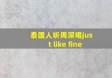 泰国人听周深唱just like fine